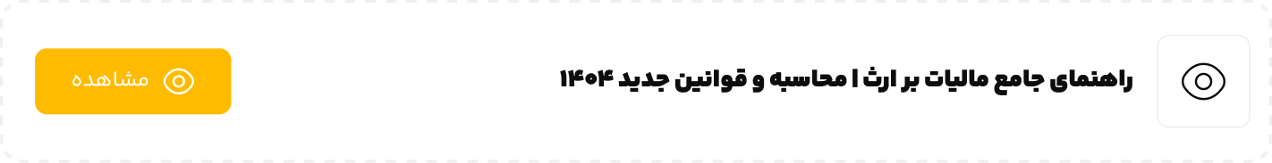 راهنمای جامع مالیات بر ارث  محاسبه و قوانین جدید 1404